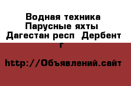 Водная техника Парусные яхты. Дагестан респ.,Дербент г.